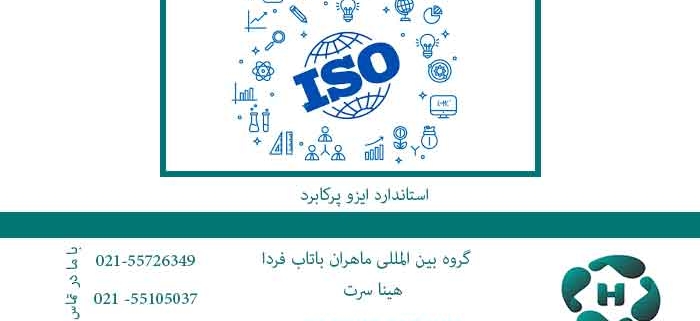استاندارد-ایزو-پرکابرد
