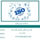 استاندارد-ایزو-پرکابرد