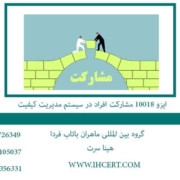 ایزو-10018-مشارکت-افراد-در-سیستم-مدیریت-کیفیت