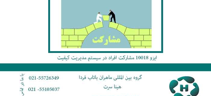 ایزو-10018-مشارکت-افراد-در-سیستم-مدیریت-کیفیت