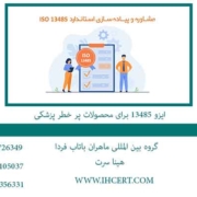ایزو-13485-برای-محصولات-پر-خطر-پزشکی