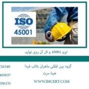 ایزو-45001-و-اثر-آن-روی-تولید