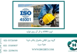 ایزو-45001-و-اثر-آن-روی-تولید