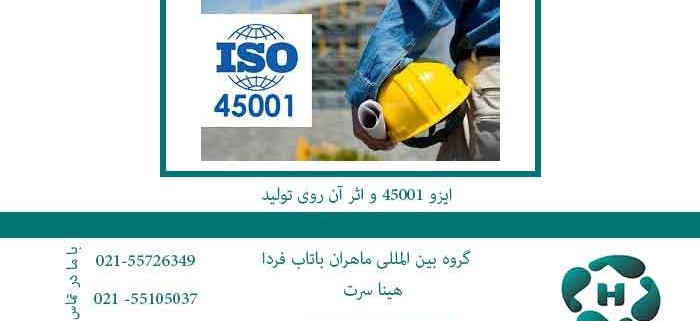 ایزو-45001-و-اثر-آن-روی-تولید