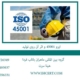 ایزو-45001-و-اثر-آن-روی-تولید