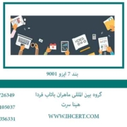 بند-7-ایزو-9001