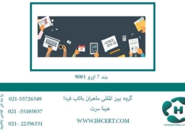 بند-7-ایزو-9001