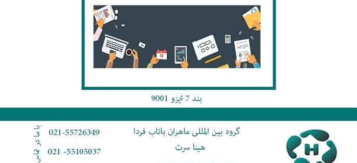 بند-7-ایزو-9001