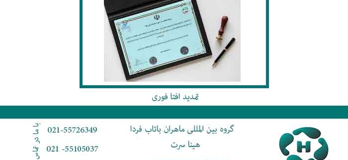 تمدید-افتا-فوری