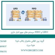سیستم-های-مهم-انبار-داری-FIFO-و-LIFO