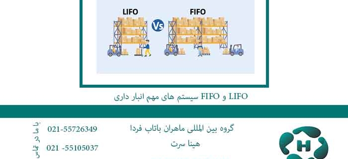 سیستم-های-مهم-انبار-داری-FIFO-و-LIFO