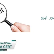 ممیزی-و-صدور-ایزو