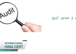 ممیزی-و-صدور-ایزو