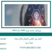 ویرایش-جدید-ایزو-9001-سال-2024