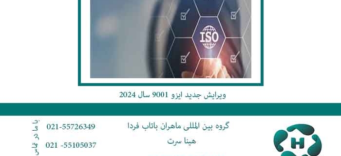 ویرایش-جدید-ایزو-9001-سال-2024