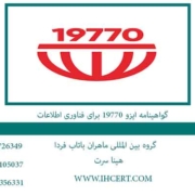 گواهینامه-ایزو-19770-برای-فناوری-اطلاعات