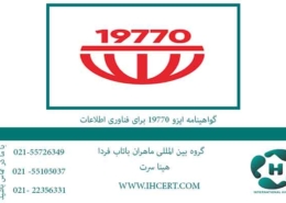 گواهینامه-ایزو-19770-برای-فناوری-اطلاعات
