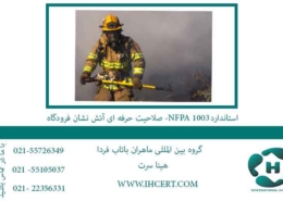 استاندارد NFPA 1003 - صلاحیت حرفه ای آتش نشان فرودگاه