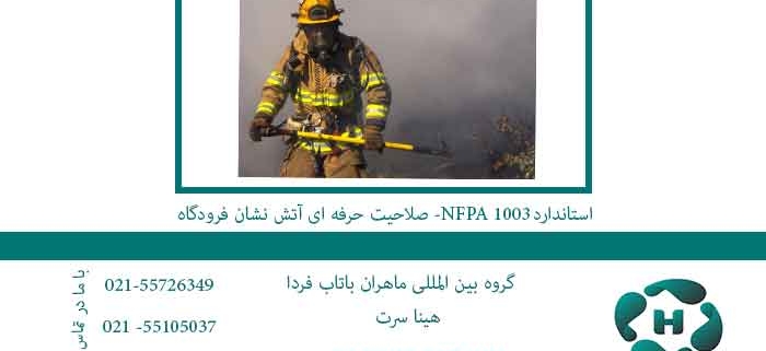 استاندارد NFPA 1003 - صلاحیت حرفه ای آتش نشان فرودگاه