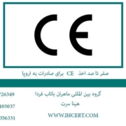 صفر تا صد اخذ CE برای صادرات به اروپا
