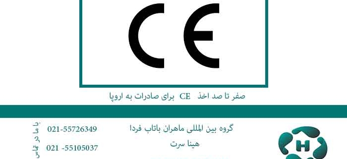 صفر تا صد اخذ CE برای صادرات به اروپا