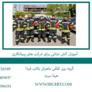 آموزش-آتش-نشانی-برای-شرکت-های-پیمانکاری
