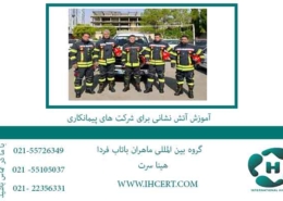 آموزش-آتش-نشانی-برای-شرکت-های-پیمانکاری