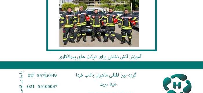 آموزش-آتش-نشانی-برای-شرکت-های-پیمانکاری