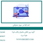 اخذ-افتا-در-حوزه-عملیاتی