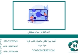 اخذ-افتا-در-حوزه-عملیاتی