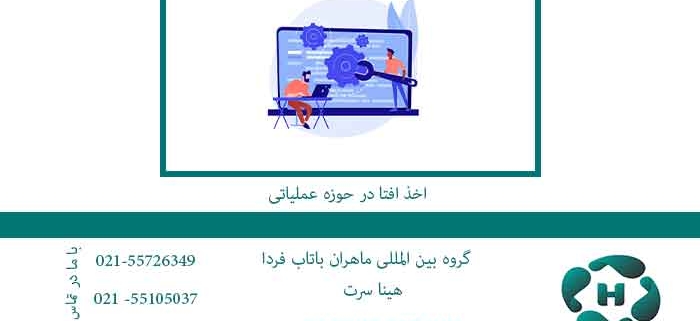 اخذ-افتا-در-حوزه-عملیاتی