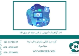 اخذ-گواهینامه-آموزشی-از-فنی-حرفه-ای-برای-افتا