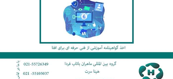 اخذ-گواهینامه-آموزشی-از-فنی-حرفه-ای-برای-افتا