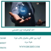اخذ-گواهینامه-ایزو-تخصصی