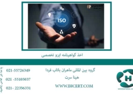 اخذ-گواهینامه-ایزو-تخصصی