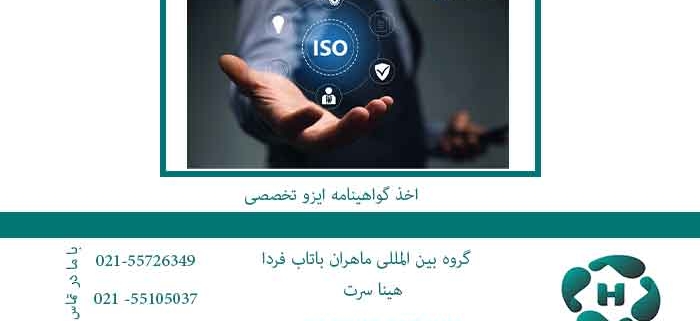اخذ-گواهینامه-ایزو-تخصصی