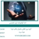 اخذ-گواهینامه-ایزو-تخصصی