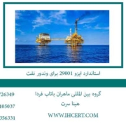 استاندارد-ایزو-29001-برای-وندور-نفت