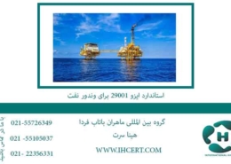 استاندارد-ایزو-29001-برای-وندور-نفت