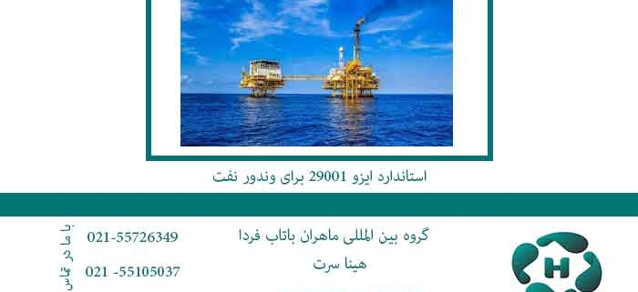 استاندارد-ایزو-29001-برای-وندور-نفت