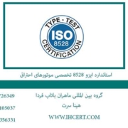 استاندارد-ایزو-8528-تخصصی-موتورهای-احتراق