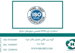 استاندارد-ایزو-8528-تخصصی-موتورهای-احتراق