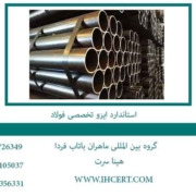 استاندارد-ایزو-تخصصی-فولاد