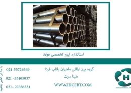 استاندارد-ایزو-تخصصی-فولاد