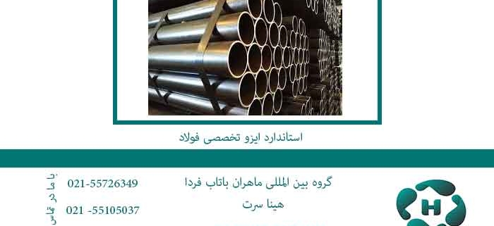 استاندارد-ایزو-تخصصی-فولاد