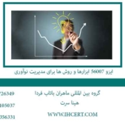 ایزو-56007-ابزارها-و-روش-ها-برای-مدیریت-نوآوری