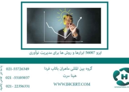 ایزو-56007-ابزارها-و-روش-ها-برای-مدیریت-نوآوری
