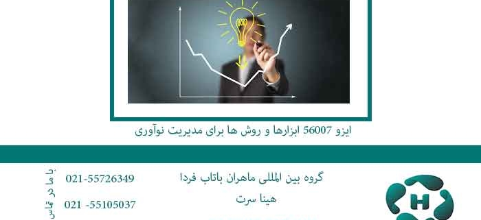 ایزو-56007-ابزارها-و-روش-ها-برای-مدیریت-نوآوری