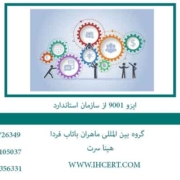 ایزو-9001-از-سازمان-استاندارد ایزو-9001-از-سازمان-استاندارد