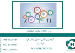 ایزو-9001-از-سازمان-استاندارد